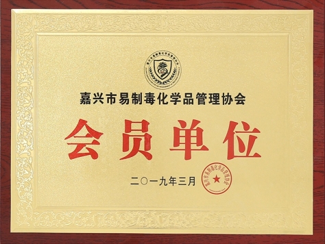 嘉興市易制毒化學(xué)品管理協(xié)會(huì)會(huì)員單位